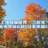 上海应届优秀“三校生”高考可获6到20不等加分