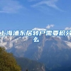 上海浦东居转户需要积分么