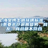 上海女博士晒择偶标准，11条要求吓退普信男，网友：肖战都不符合