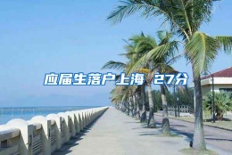 应届生落户上海 27分