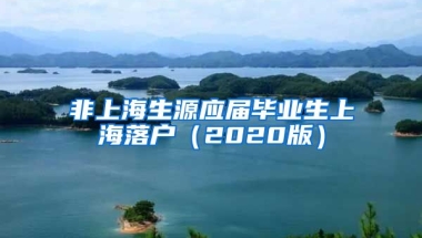 非上海生源应届毕业生上海落户（2020版）