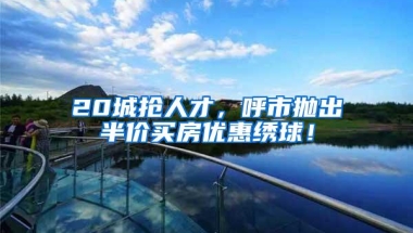 20城抢人才，呼市抛出半价买房优惠绣球！