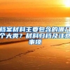 档案材料主要包含的哪几个大类？材料归档及注意事项