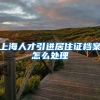 上海人才引进居住证档案怎么处理