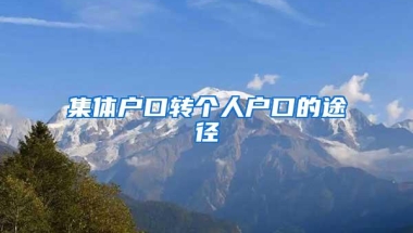 集体户口转个人户口的途径