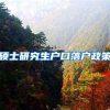 硕士研究生户口落户政策