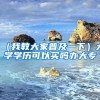 （我教大家普及一下）大学学历可以买吗办大专