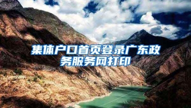 集体户口首页登录广东政务服务网打印