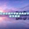 多地多措并举促进高校毕业生就业
