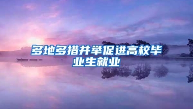 多地多措并举促进高校毕业生就业