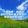 “人间锦鲤”杨超越，从农村土妞跻身上海落户，她是如何做到的？