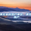 清北本科落户争议，清北 落户