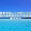 重要提醒！广州积分入户超详细申请资料！提前准备不吃亏
