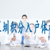 2022深圳核准入户需要的材料,迁户口可以办理