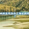 本科生可以在上海买房吗？