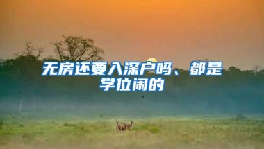 无房还要入深户吗、都是学位闹的