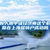 有人用中级经济师这个职称在上海居转户成功吗