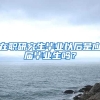 在职研究生毕业以后是应届毕业生吗？