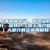 上海市居住证，居住证积分，居转户（转上海户籍）大部分群众适用解释
