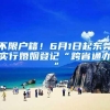不限户籍！6月1日起东莞实行婚姻登记“跨省通办”