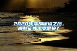 2020年落户深圳之后，哪些证件需要更换？