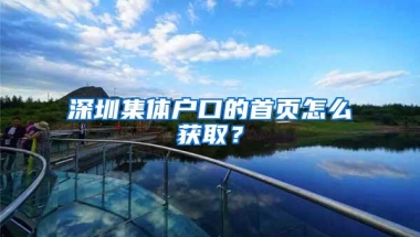 深圳集体户口的首页怎么获取？