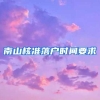 南山核准落户时间要求