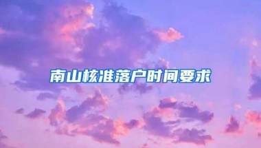 南山核准落户时间要求