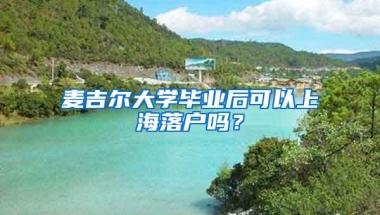麦吉尔大学毕业后可以上海落户吗？