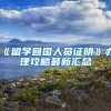 《留学回国人员证明》办理攻略最新汇总