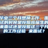 毕业三个月想换工作，面试的时候是按照应届生的来面试还是按照这三个月的工作经验 来面试？