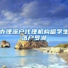办理深户代理机构留学生落户罗湖