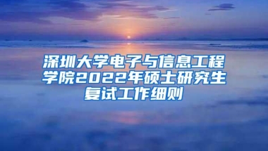 深圳大学电子与信息工程学院2022年硕士研究生复试工作细则