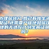 办理居转户,如已有独生子女证,还需要户籍地和居住地的无违反计划生育证明吗？