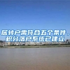 居转户需符合五个条件，积分落户系统已建立