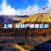 上海 居转户哪里公示