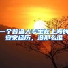 一个普通大专生在上海的安家经历，没那么难