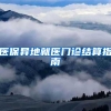 医保异地就医门诊结算指南