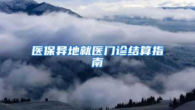 医保异地就医门诊结算指南
