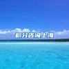 积分咨询上海