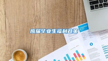 应届毕业生福利政策