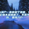 入深户一直都是个难题，有它就不是难题了，不需学历，直接入户