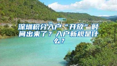 深圳积分入户“开放”时间出来了？入户新规是什么？