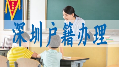 深圳初级职称可以积分入户吗,如何才能获得深户