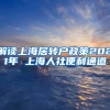解读上海居转户政策2021年 上海人社便利通道