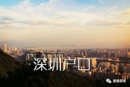 选择深圳后，集体户口与个人户口的区别