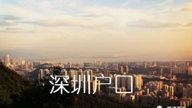 选择深圳后，集体户口与个人户口的区别