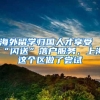 海外留学归国人才享受“闪送”落户服务，上海这个区做了尝试