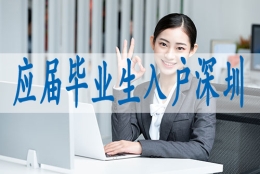 深圳申请入户网,调干入深户