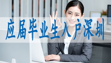 深圳申请入户网,调干入深户